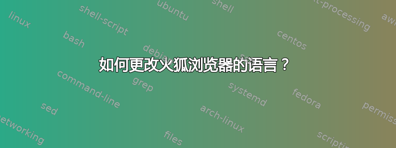 如何更改火狐浏览器的语言？