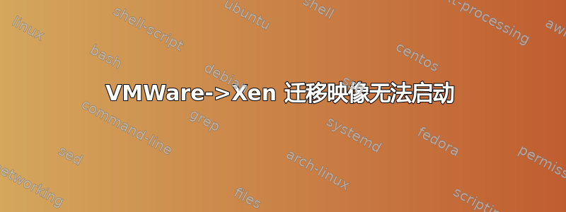 VMWare->Xen 迁移映像无法启动