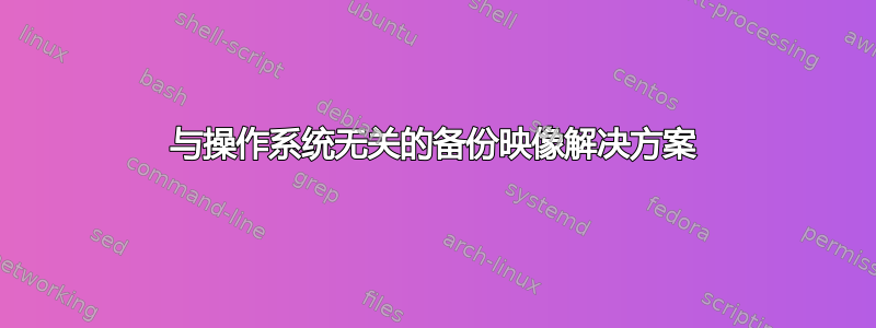 与操作系统无关的备份映像解决方案