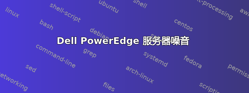 Dell PowerEdge 服务器噪音