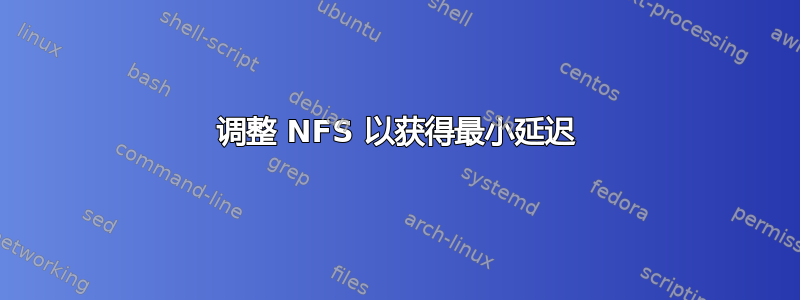 调整 NFS 以获得最小延迟