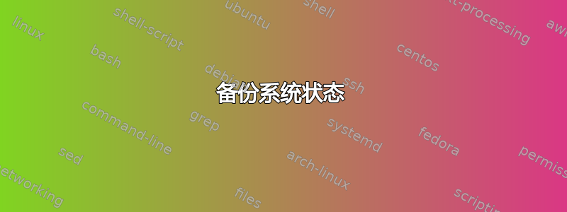 备份系统状态