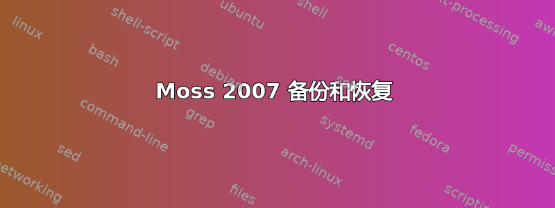 Moss 2007 备份和恢复