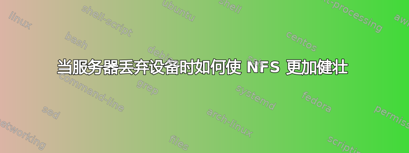 当服务器丢弃设备时如何使 NFS 更加健壮