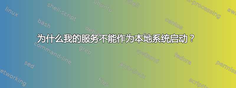 为什么我的服务不能作为本地系统启动？