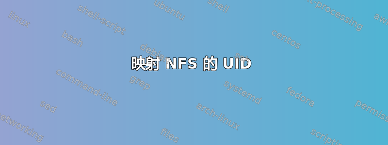 映射 NFS 的 UID