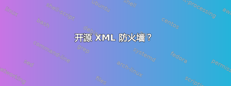 开源 XML 防火墙？