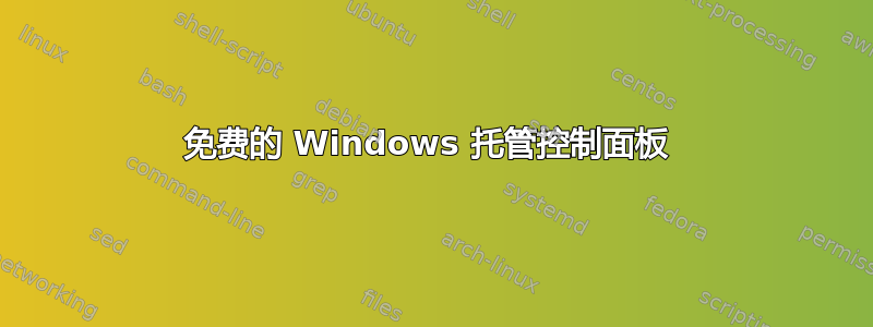 免费的 Windows 托管控制面板 