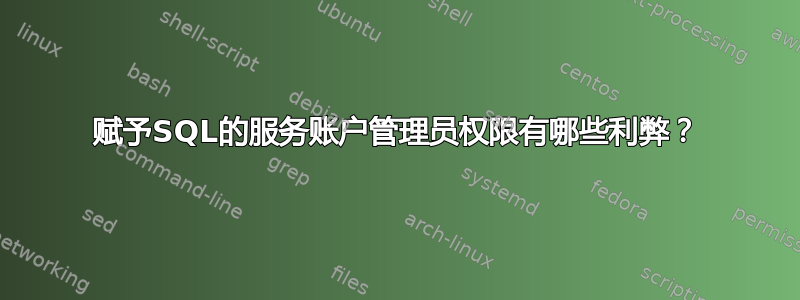 赋予SQL的服务账户管理员权限有哪些利弊？