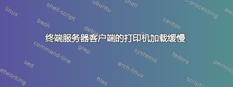 终端服务器客户端的打印机加载缓慢