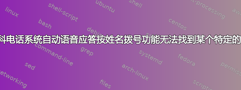 思科电话系统自动语音应答按姓名拨号功能无法找到某个特定的人