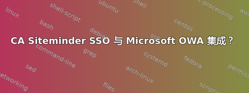 CA Siteminder SSO 与 Microsoft OWA 集成？