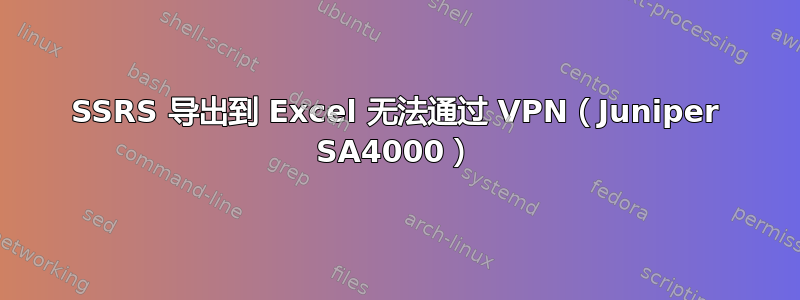 SSRS 导出到 Excel 无法通过 VPN（Juniper SA4000）