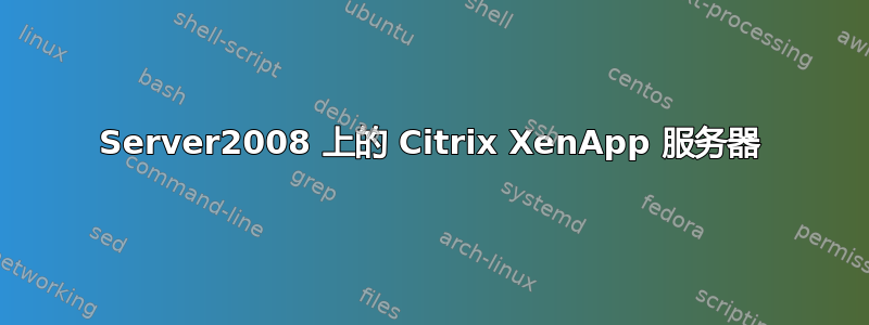 Server2008 上的 Citrix XenApp 服务器