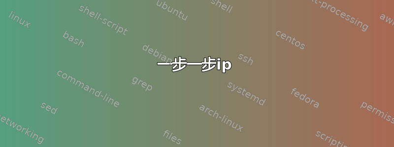 一步一步ip