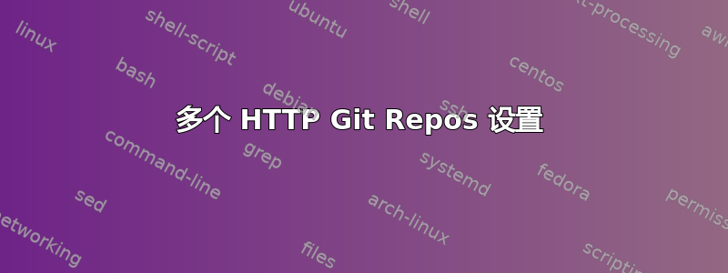 多个 HTTP Git Repos 设置