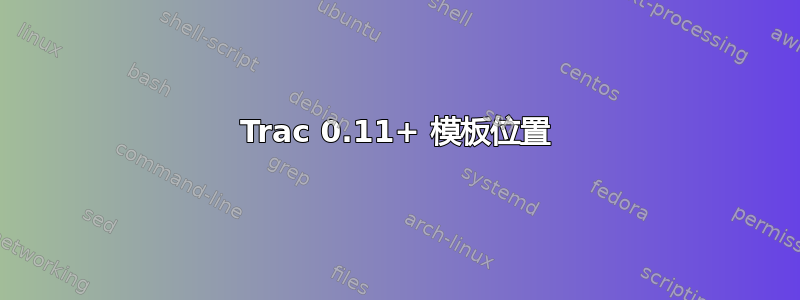 Trac 0.11+ 模板位置