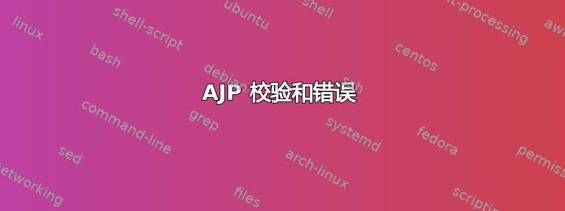 AJP 校验和错误