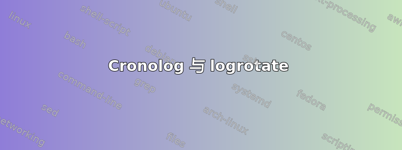 Cronolog 与 logrotate