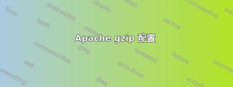 Apache gzip 配置