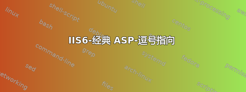 IIS6-经典 ASP-逗号指向