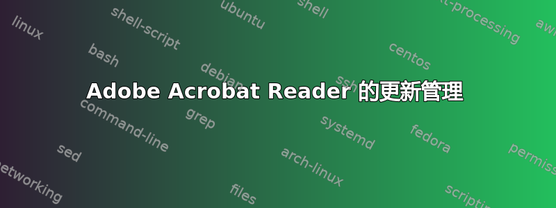 Adobe Acrobat Reader 的更新管理