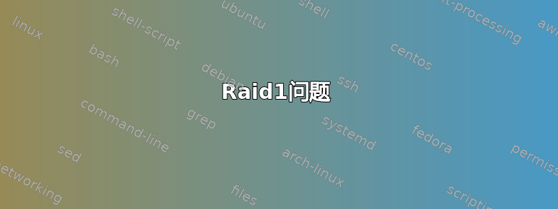 Raid1问题