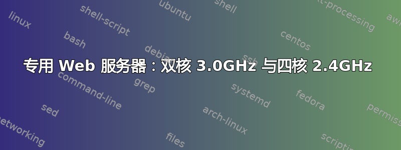 专用 Web 服务器：双核 3.0GHz 与四核 2.4GHz