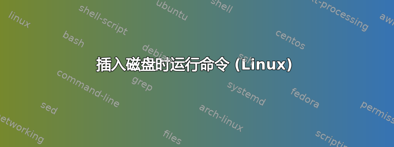 插入磁盘时运行命令 (Linux)