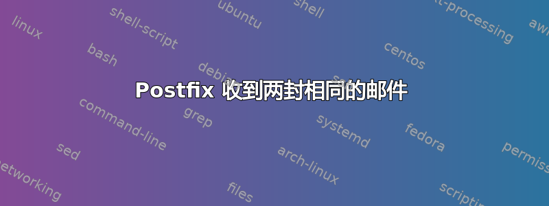 Postfix 收到两封相同的邮件