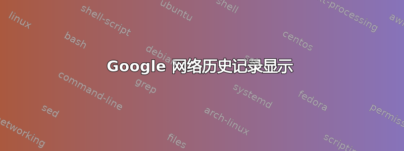 Google 网络历史记录显示