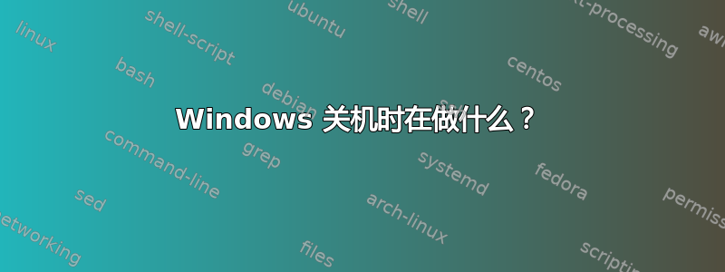 Windows 关机时在做什么？