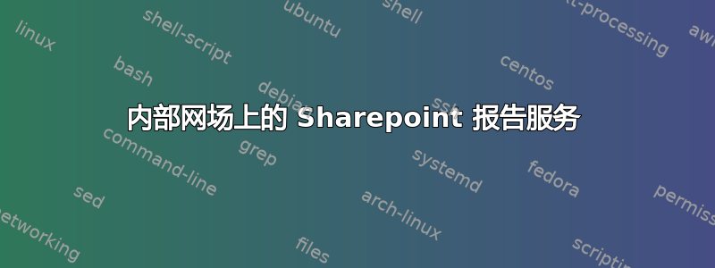 内部网场上的 Sharepoint 报告服务