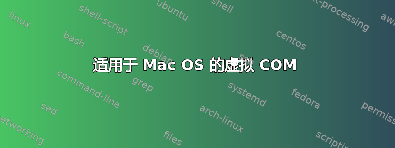 适用于 Mac OS 的虚拟 COM