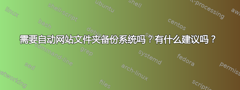 需要自动网站文件夹备份系统吗？有什么建议吗？