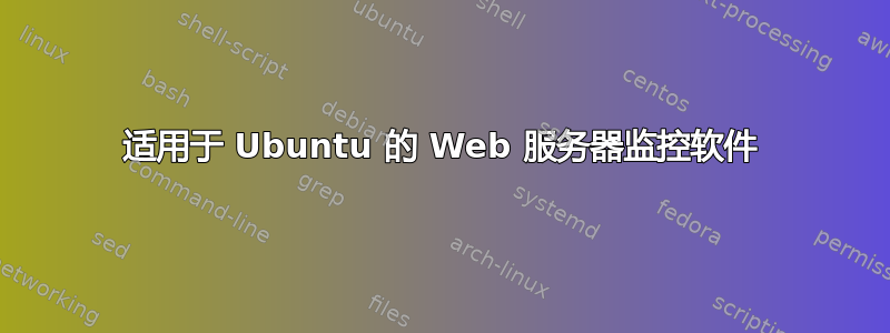 适用于 Ubuntu 的 Web 服务器监控软件