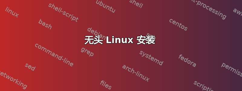 无头 Linux 安装