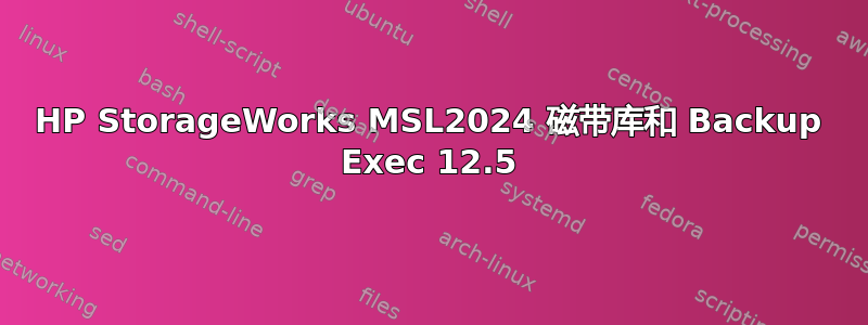 HP StorageWorks MSL2024 磁带库和 Backup Exec 12.5