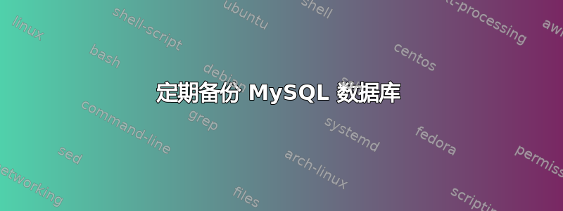 定期备份 MySQL 数据库