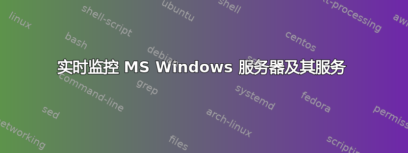 实时监控 MS Windows 服务器及其服务