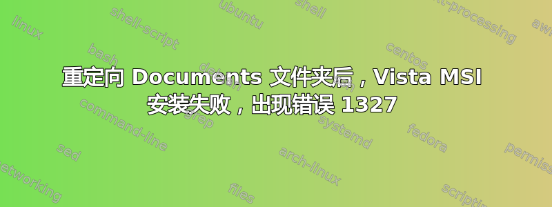 重定向 Documents 文件夹后，Vista MSI 安装失败，出现错误 1327