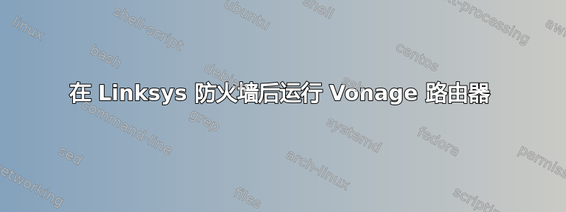 在 Linksys 防火墙后运行 Vonage 路由器