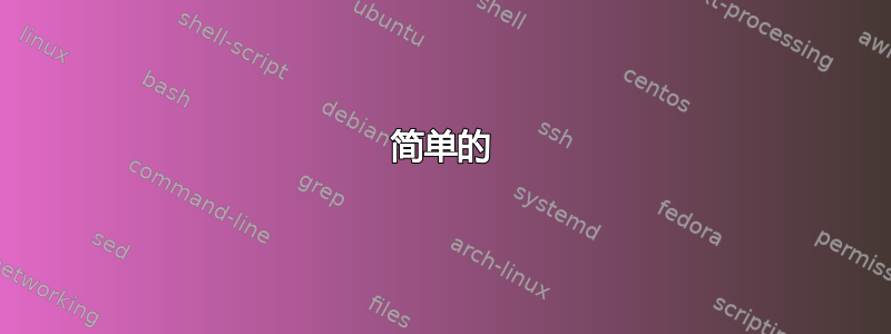 简单的