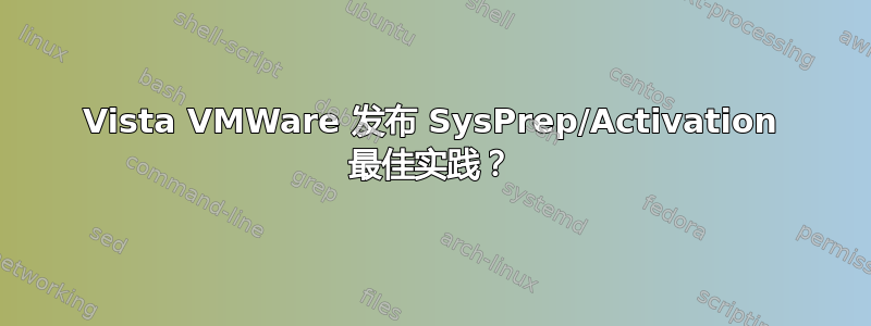 Vista VMWare 发布 SysPrep/Activation 最佳实践？