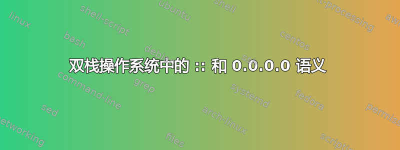 双栈操作系统中的 :: 和 0.0.0.0 语义