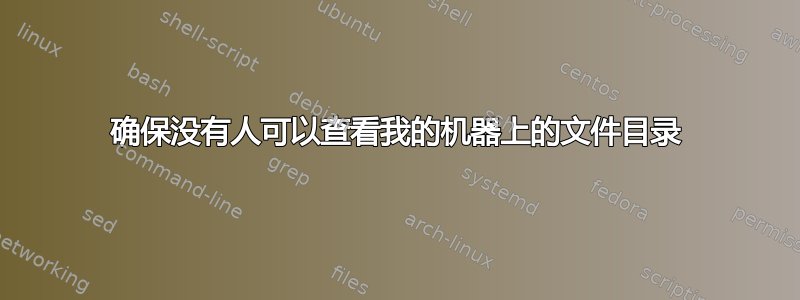 确保没有人可以查看我的机器上的文件目录