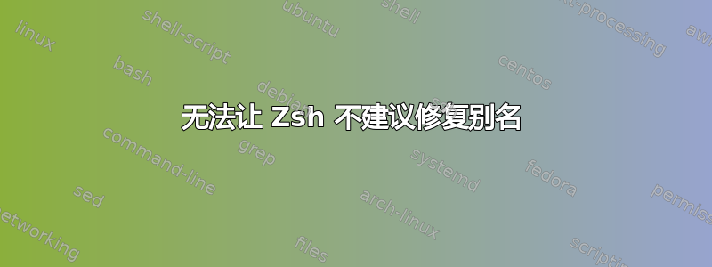 无法让 Zsh 不建议修复别名