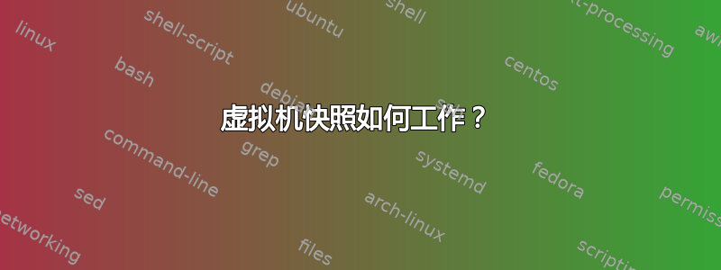 虚拟机快照如何工作？