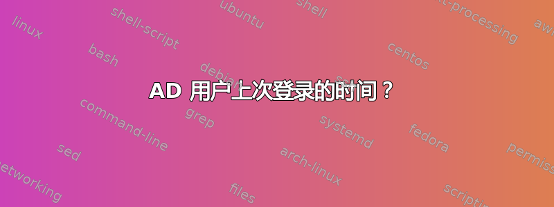 AD 用户上次登录的时间？