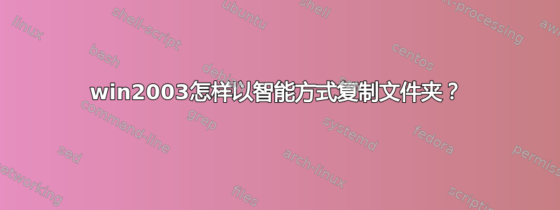 win2003怎样以智能方式复制文件夹？